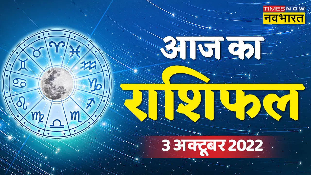 Horoscope Today, 03 October 2022: नवरात्रि की अष्टमी पर इन राशियों पर मां अंबे रहेंगी मेहरबान, देखें आज का राशिफल