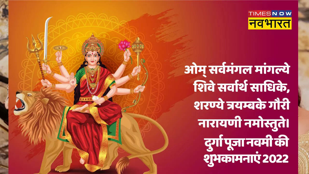 Happy Maha Navami Wishes Images 2022: इन तस्वीरों और संदेशों से दोस्‍तों और रिश्‍तेदारों को भेजें दुर्गा नवमी की शुभकामनाएं