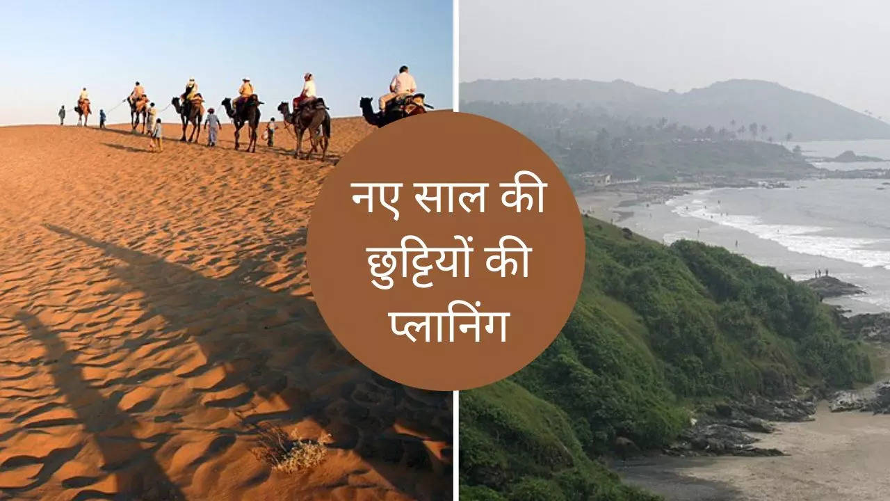 New year Vacation Ideas: बजट में करनी है न्यू ईयर वेकेशन एंजॉय, इन जगहों पर अभी से करा लें होटल बुक