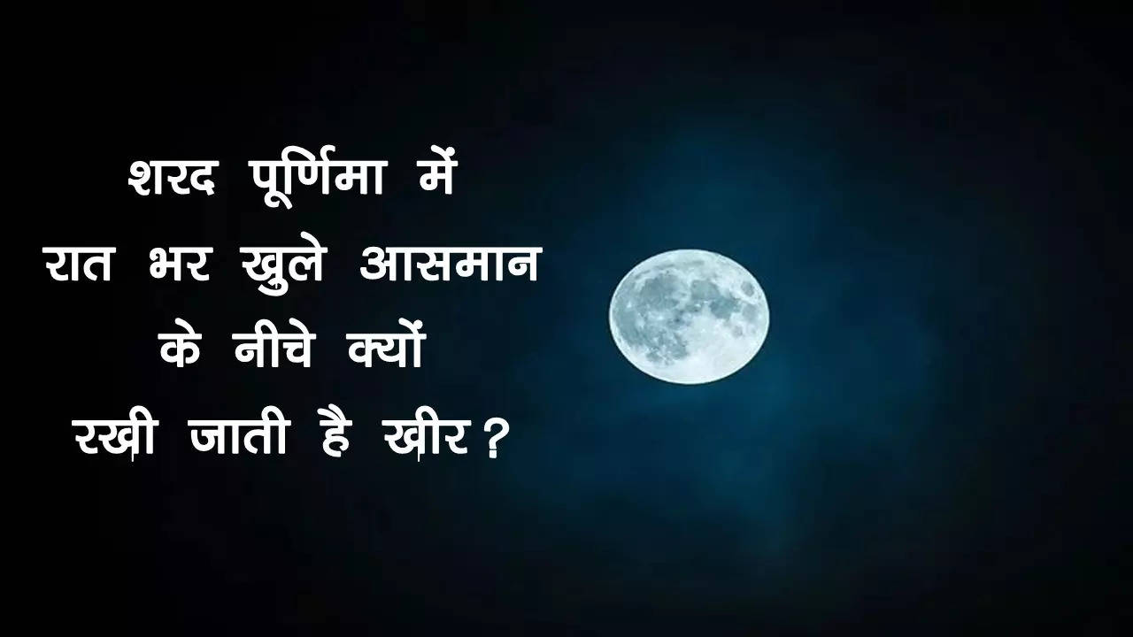 sharad purnima 2022 date know why is kheer kept under the moonlight on