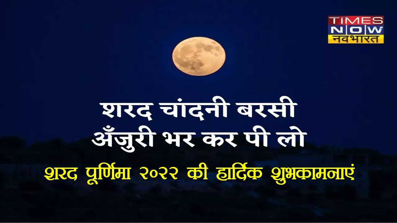 Happy Sharad Purnima 2022 Wishes, Images, Quotes, Status, Messages ...