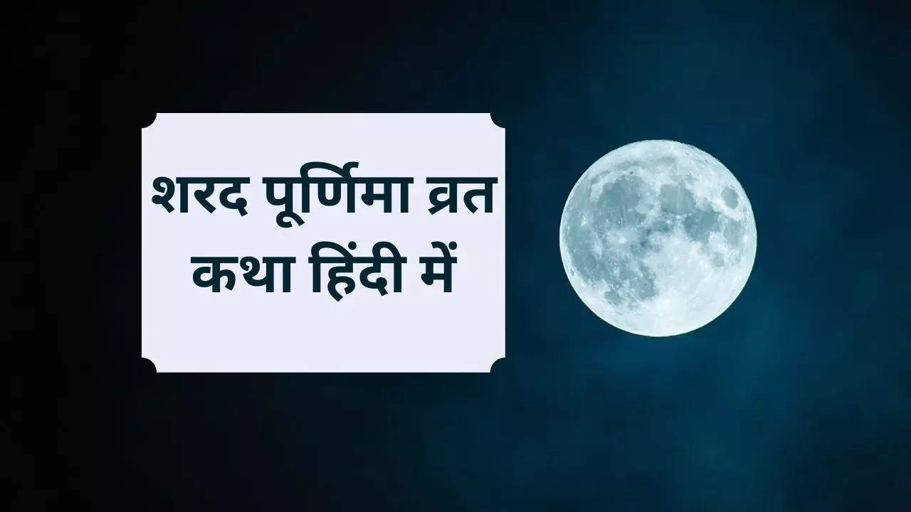 Sharad Purnima Vrat Katha 2022: पढ़ें शरद पूर्णिमा व्रत कथा हिंदी में, क्यों इस रात अमृत बरसाता है चांद