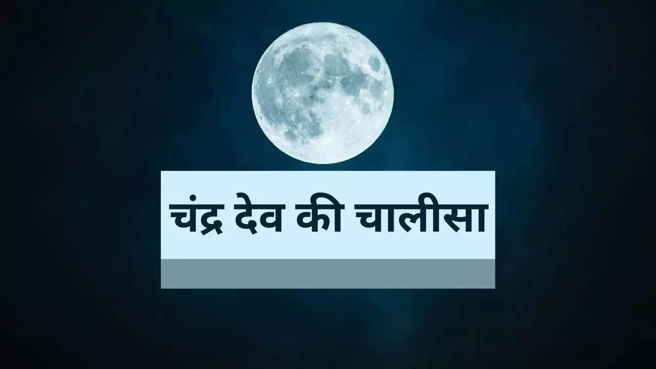 Chandra Chalisa in Hindi Lyrics: मानसिक विकारों से मुक्ति पाने के लिए करें चंद्र देव चालिसा का पाठ, जानिए हिंदी लिरिक्स