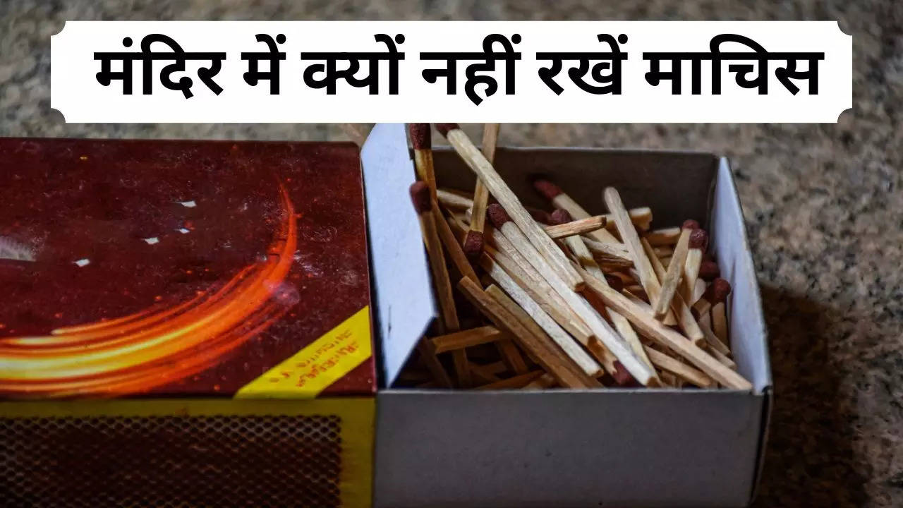 Vastu Tips for Puja Ghar: घर के मंदिर में क्यों नहीं रखनी चाहिए माचिस, जानें वास्तु शास्त्र के नियम