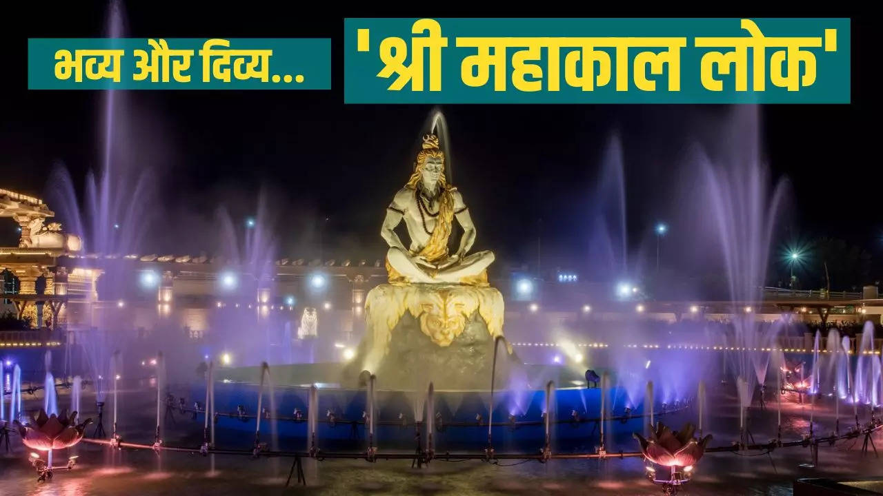 महाकाल की नगरी Ujjain का मान बढ़ाएगा Shri Mahakal Lok: मंदिर परिसर में मूर्तिकला के साथ ये चीजें हैं खास