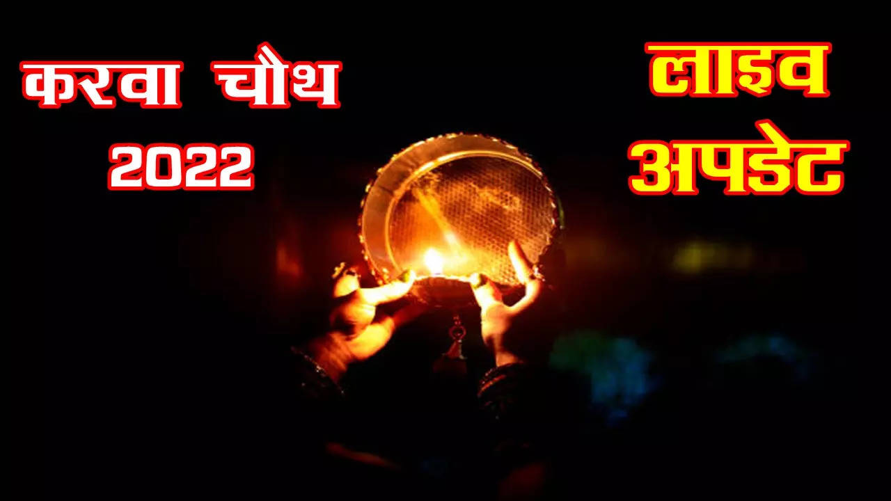 Karwa Chauth 2022 Date, Puja Vidhi, Muhurat Live Updates: चांद की कैसे करें पूजा, जानें यहां