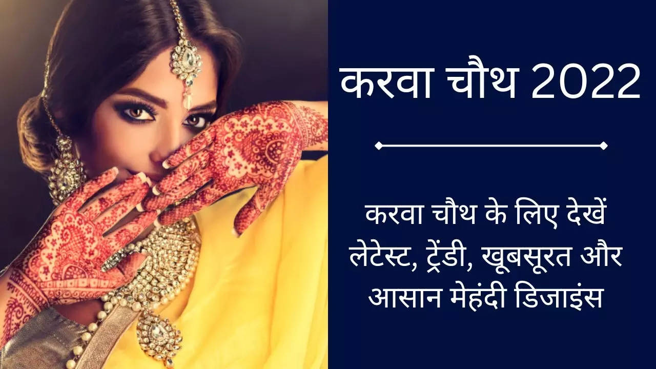 Mehndi Designs Karwa Chauth 2022: पिया के लिए हाथों में रचाएं ये खूबसूरत मेहंदी, देखें लेटेस्ट, ट्रेंडी डिजाइंस की फोटोज