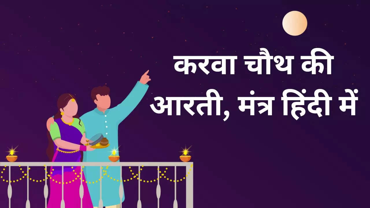 Karwa Chauth 2022 Arti & Puja Mantra: करवा चौथ आरती हिंदी में, ओम जय करवा मैया