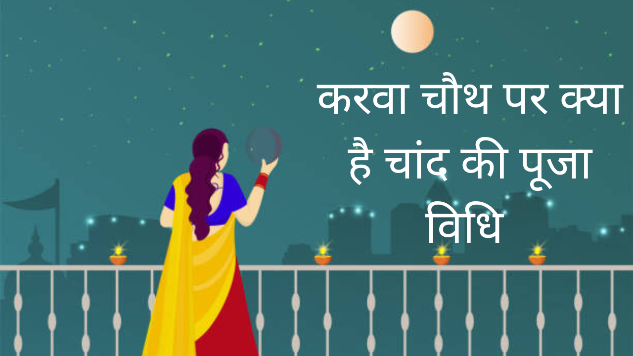 Karva Chauth 2022 Chand Ki Puja Kaise Karein