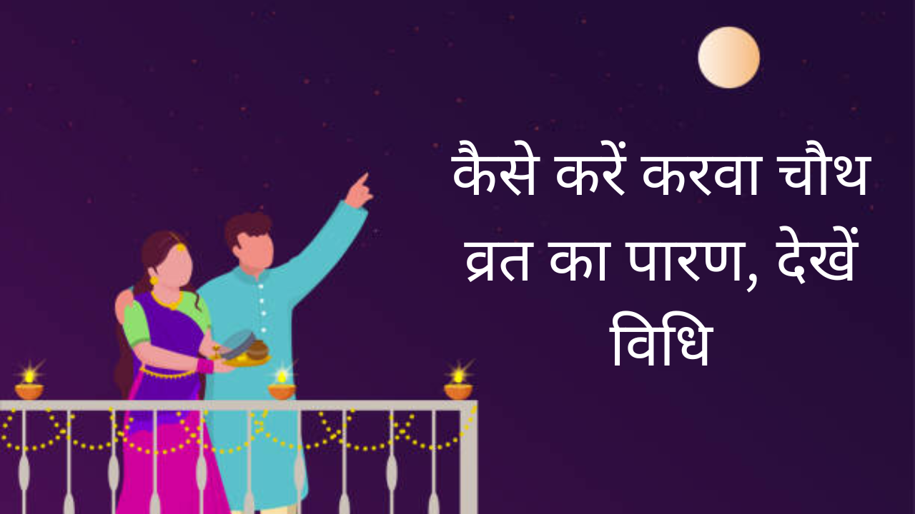 Karva Chauth 2022 Vrat Paran Vidhi