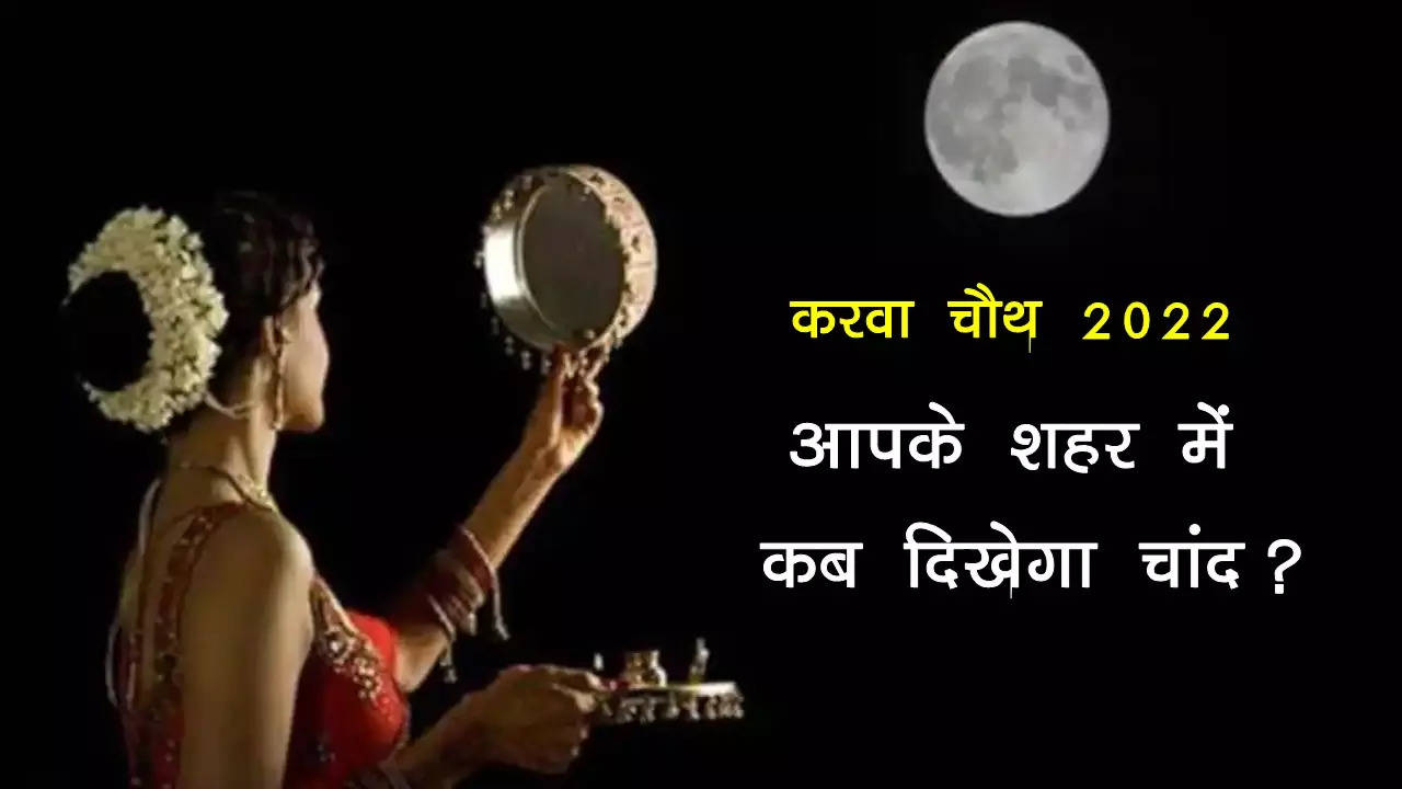 karwa chauth chand time 2022