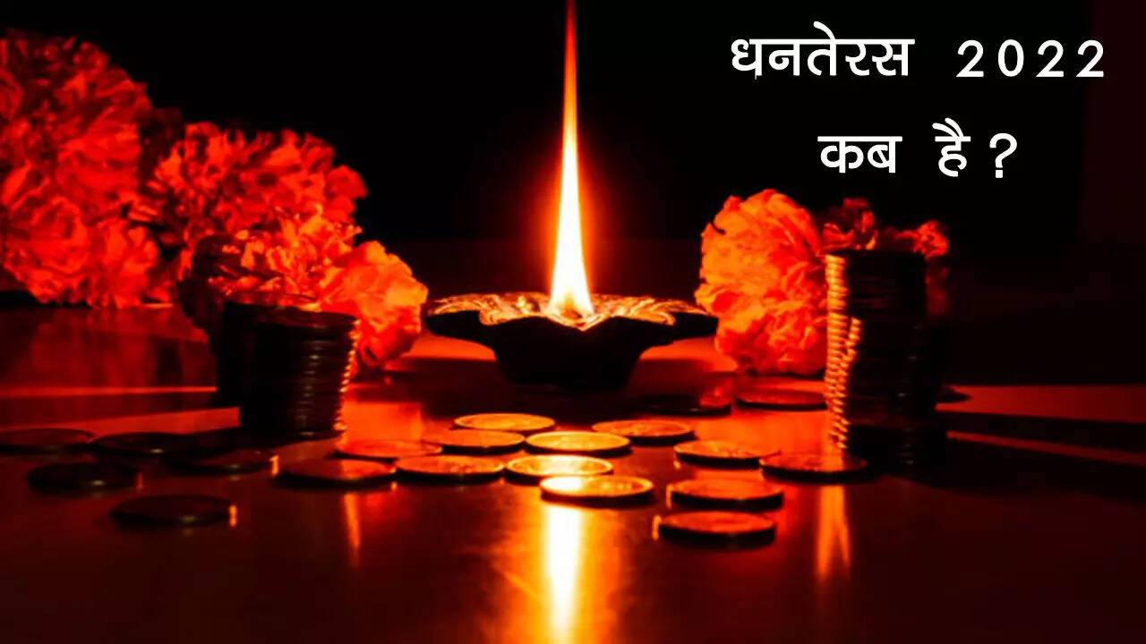 dhanteras 2022 date and muhurat time what to buy on dhanteras 2022 Dhanteras 2022 Date 22 या