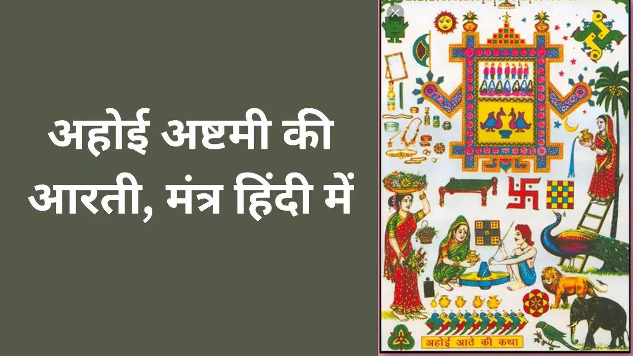 Ahoi Mata Ki Aarti: जय अहोई माता, जय अहोई माता...अहोई अष्टमी के व्रत में जरूर करें ये आरती