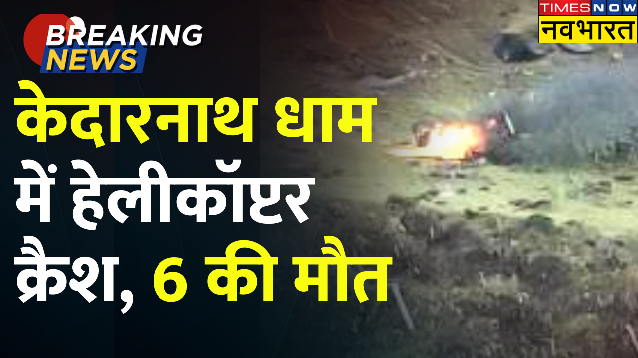 Uttarakhand Helicopter Crash News Kedarnath Dham में हेलीकॉप्टर क्रैश, 2 पायलट समेत 6 लोगों की मौत!