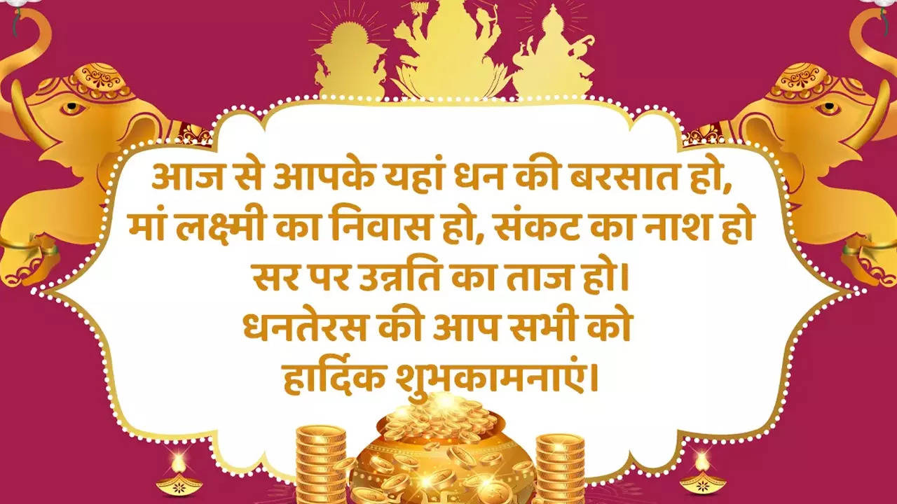 Happy Dhanteras 2022 Whatsapp Status: धन आगमन का प्रतीक है धनतेरस, इस अंदाज में दें शुभकामनाएं और बधाई