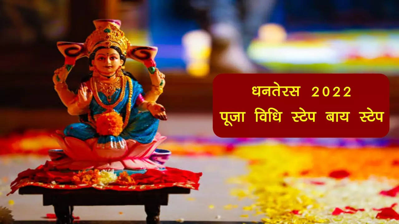 Dhanteras Puja Vidhi Step By Step Know Here How To Do Dhanteras 2022