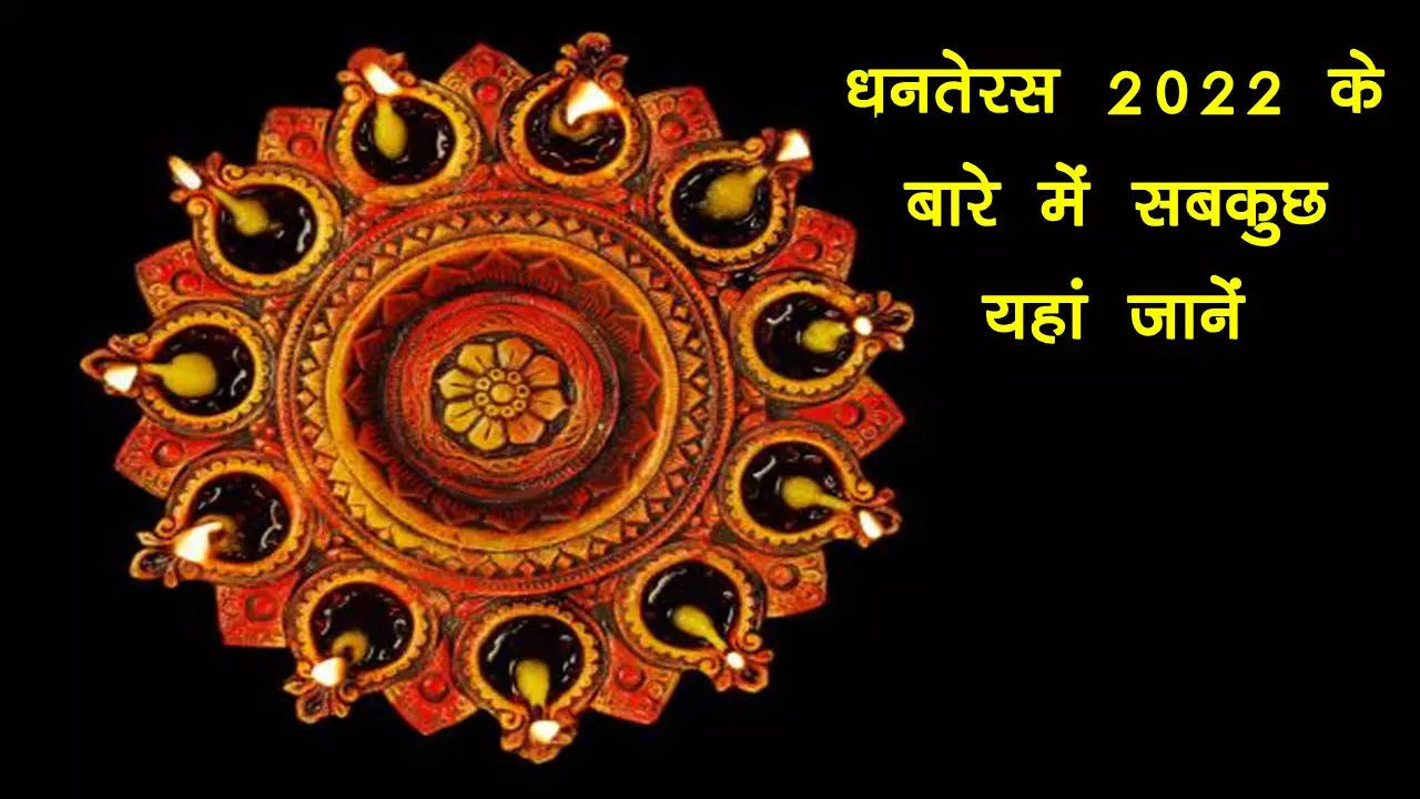 Dhanteras 2022 Puja Vidhi Muhurat Time Samagri Mantra Aarti In Hindi Everything You Need 0196