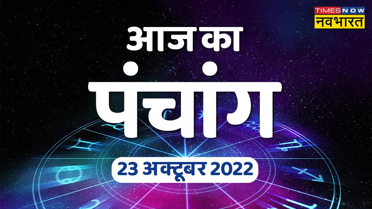 Aaj Ka Panchang 23 October 2022 In Hindi Know Abhijit Muhurat Godhuli ...