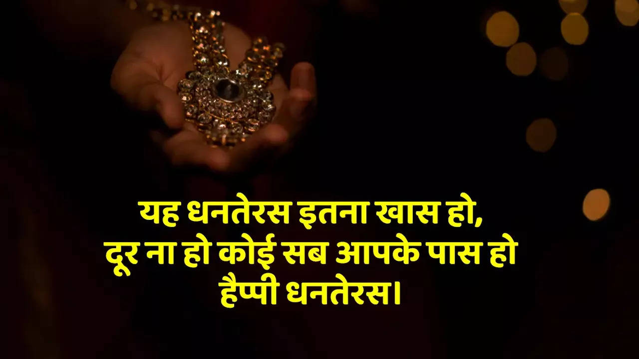 Happy Dhanteras 2022 Wishes Images, Messages: हैप्पी धनतेरस में इस्तेमाल करें ये तस्वीरें और संदेश, अपनों को भेजें शुभकामना संदेश