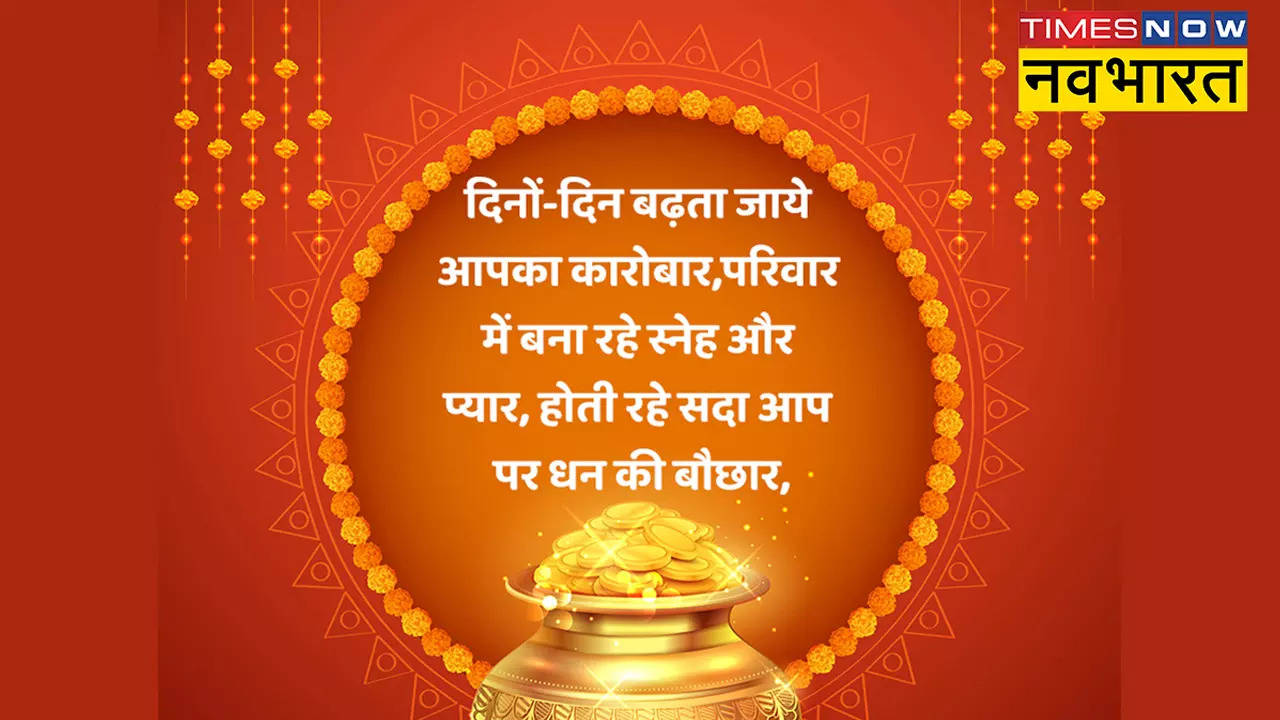 Happy Dhanteras 2022 Hindi Wishes: धनतेरस पर भेजें WhatsApp Messages और Wishes, Images भेजकर दें शुभेच्छा