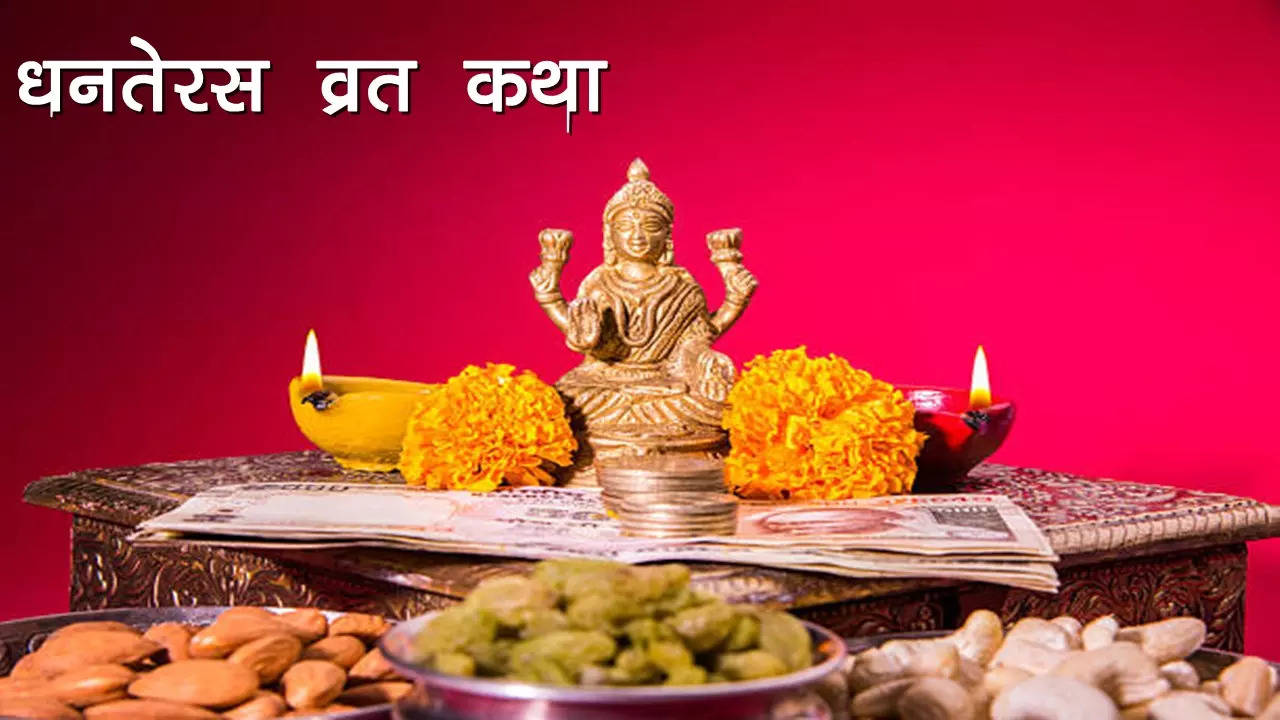 dhanteras vrat katha