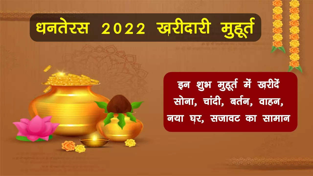 dhanteras muhurat 2022