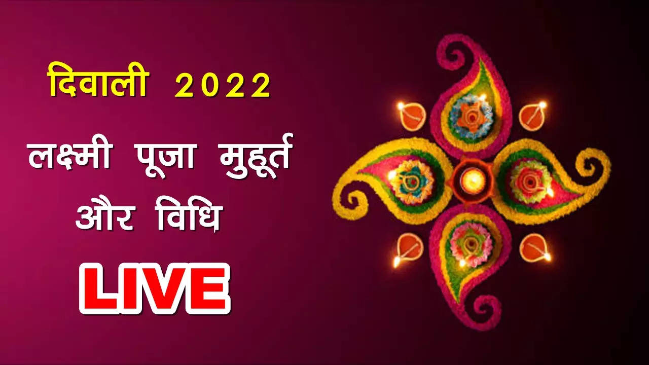 Diwali 2022 Laxmi Ji Ki Aarti, Katha Updates: मां लक्ष्मी की पूरी आरती हिंदी में देखें यहां