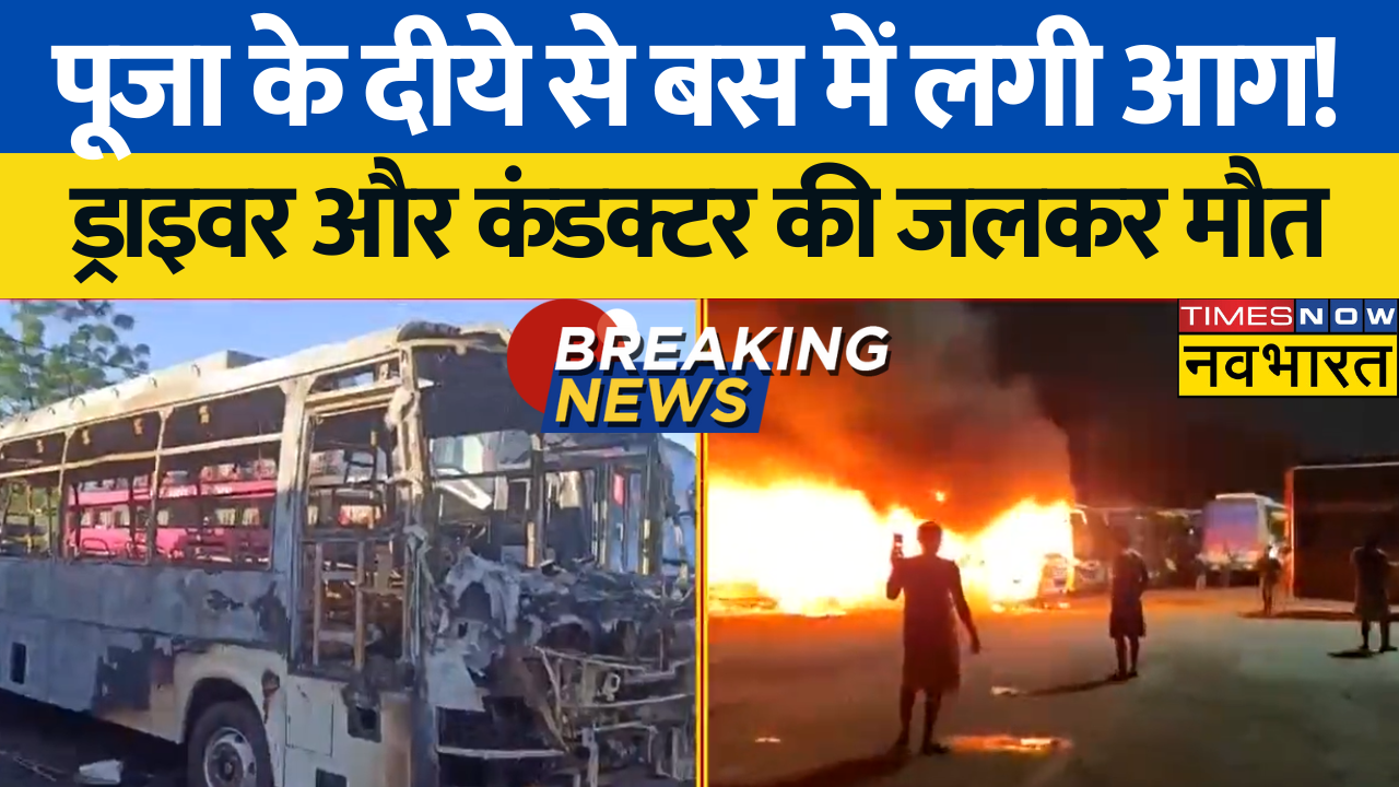 Ranchi Bus Stand पर खड़ी Bus में लगी भीषण आग, हादसे में दो लोगों की