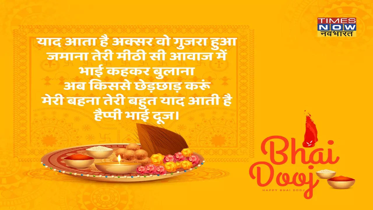 Happy Bhai Dooj 2022 Wishes Images, Messages: आज है भाईदूज का पावन पर्व, कुछ इस अंदाज में देनें शुभकामनाएं