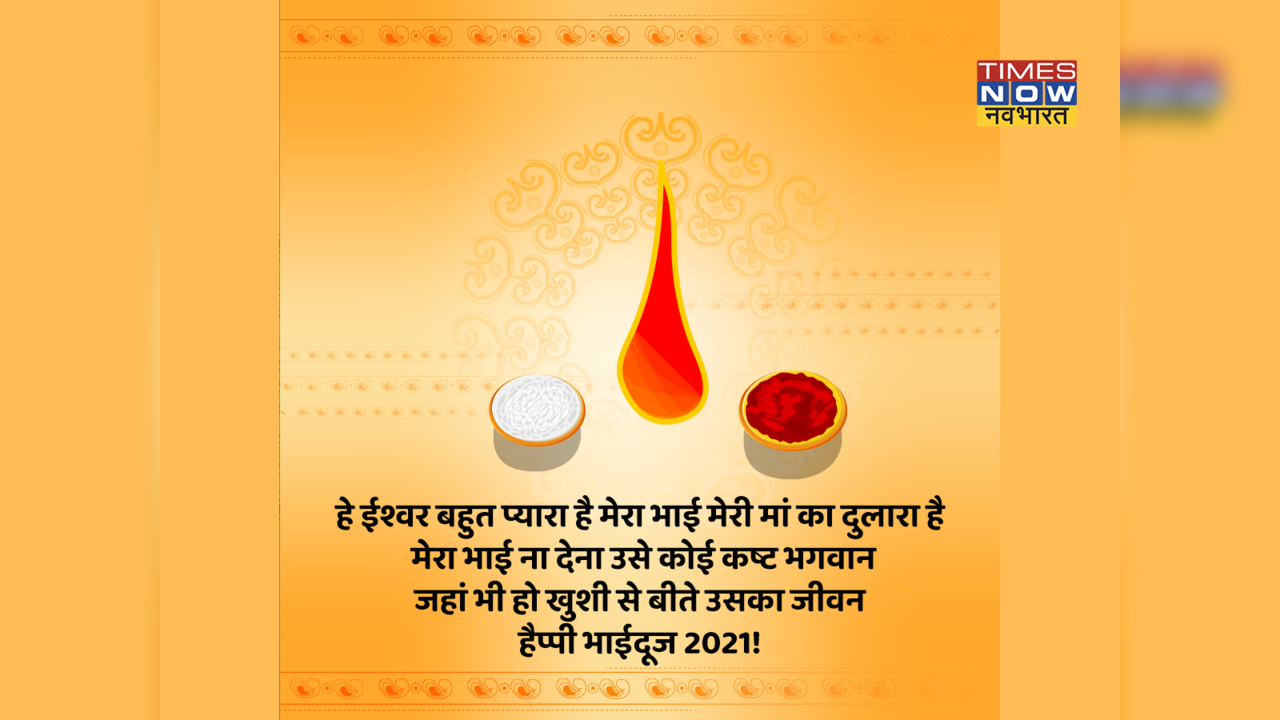 Happy Bhai Dooj 2022 Hindi Wishes: बहन चाहे भाई का प्यार.... शानदार कोट्स व शायरी को भेज दें भाईदूज की शुभकामनाएं