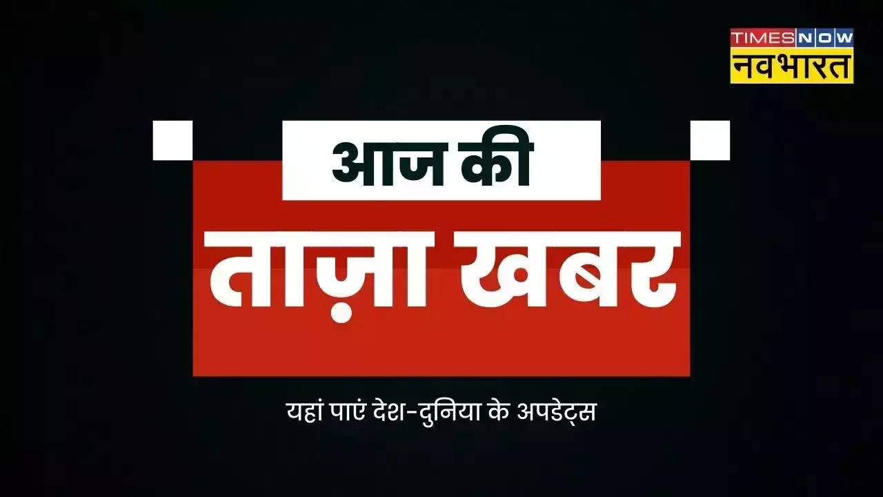 आज की ताजा खबर, 30 अक्टूबर, 2022 Highlights: गुजरात के मोरबी में केबल पुल टूटने से कम से कम 60 लोगों की मौत