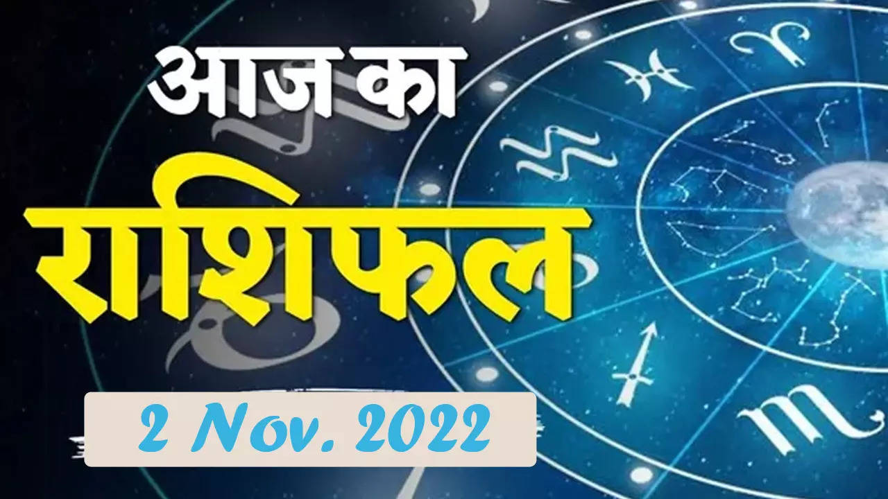 मेष राशिफल, 02 नवंबर 2022: मेष राशि वालों के लिए कैसा रहेगा आज का दिन, जानें अपना राशिफल