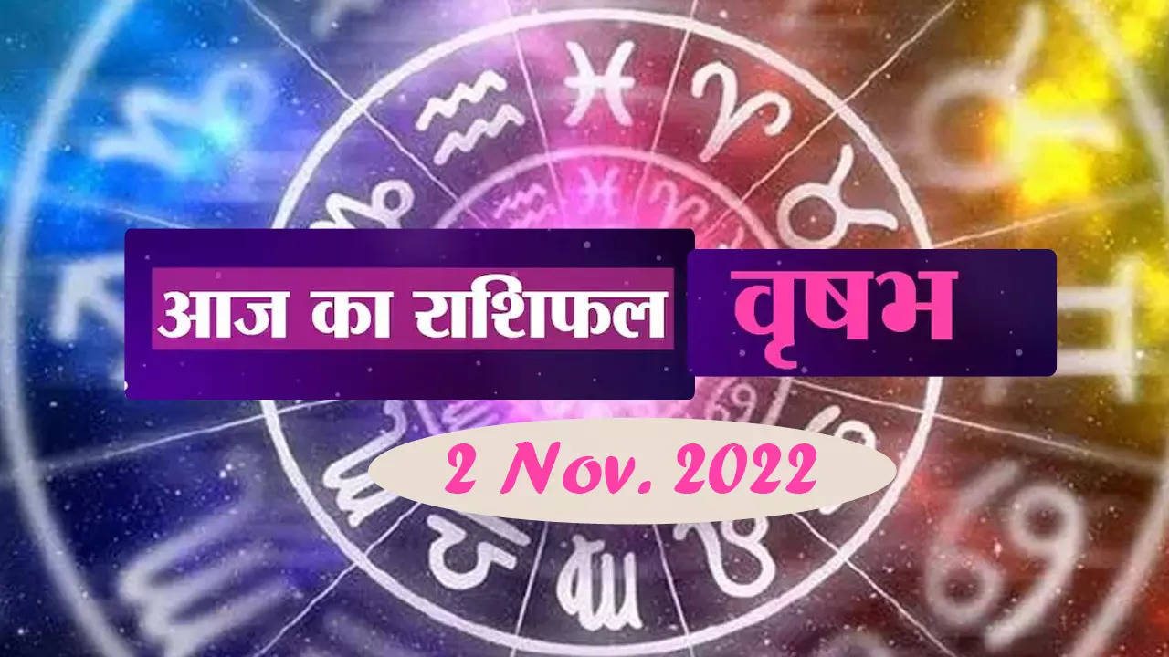 वृषभ राशिफल, 02 नवंबर 2022: आज सकारात्मक सोचें वृषभ राशि के जातक, जानें अपना राशिफल