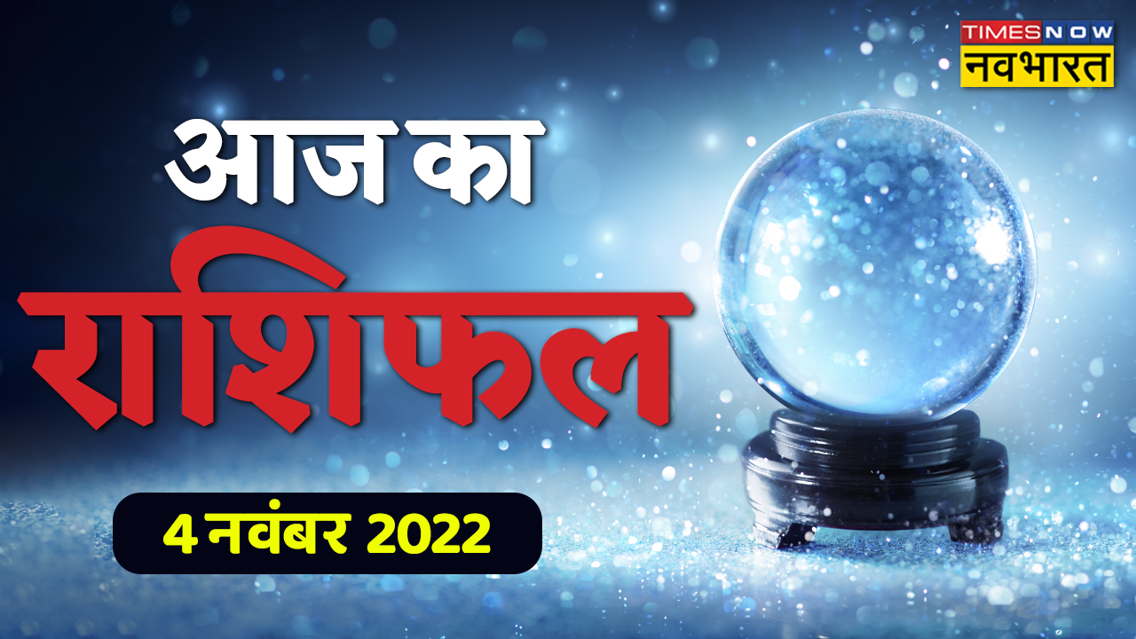 4 November 2022 Rashifal in Hindi