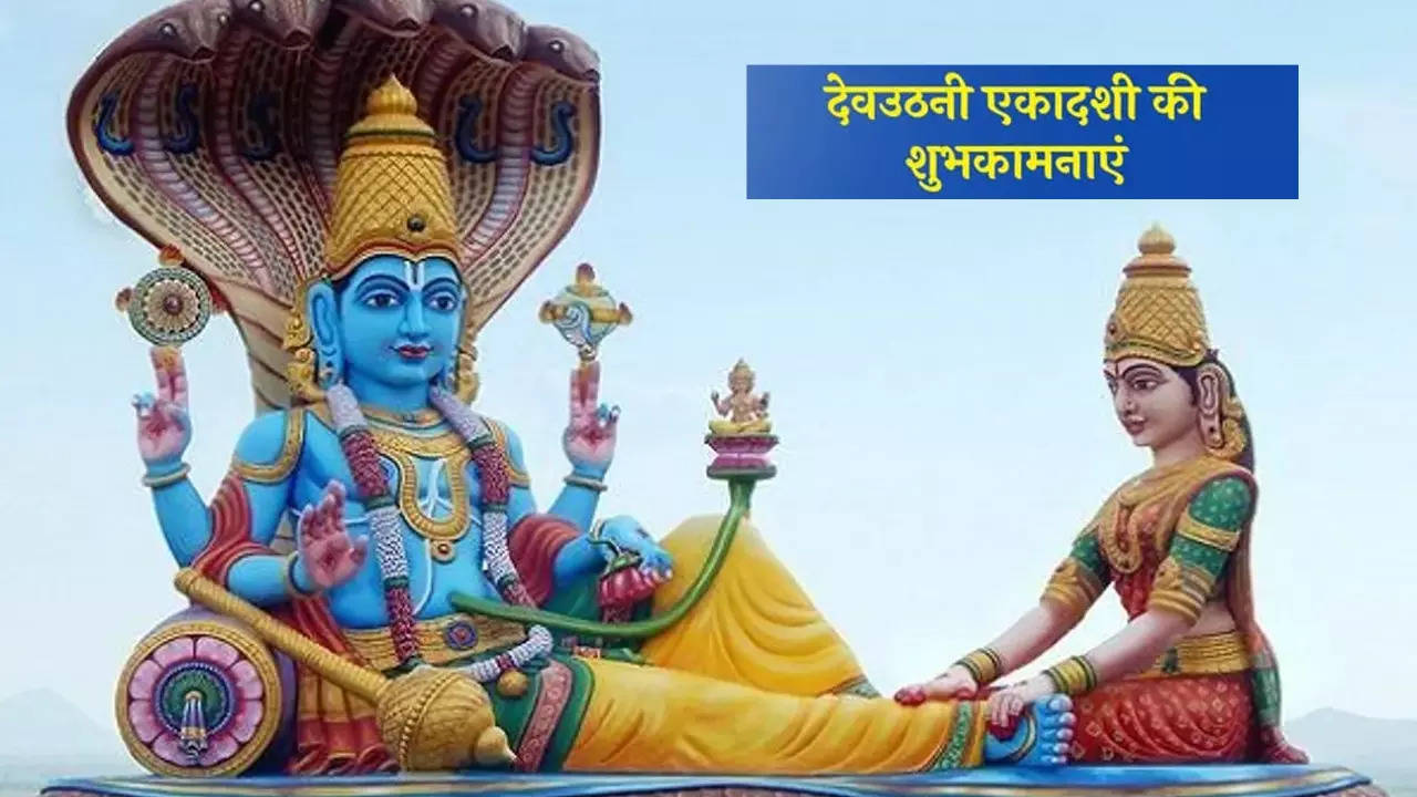 Happy Dev Uthani Ekadashi 2022: उठो देव हमारे..., अपने दोस्तों और रिश्तेदारों भेजें देवोत्थान एकादशी की ये शुभकामनाएं