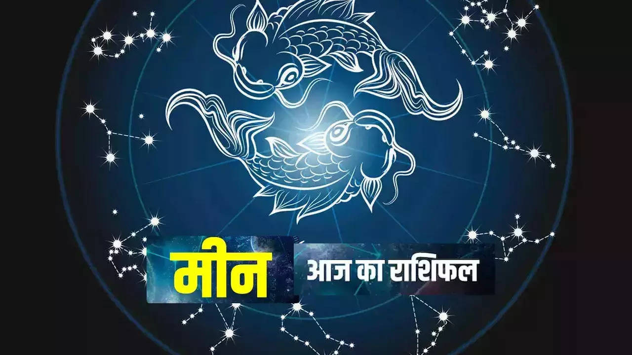 मीन राशिफल, 06 नवंबर 2022: रिश्तों में छोटी छोटी बातों को संभालें, जानें कैसा रहेगा आज का दिन