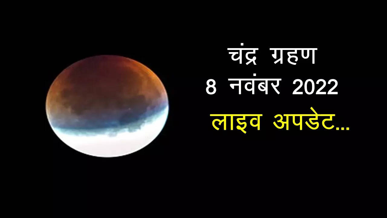 Chandra Grahan 2022 Today: चंद्र ग्रहण समाप्त, अब 2025 में ही कर पाएंगे पूर्ण चंद्र ग्रहण का दीदार