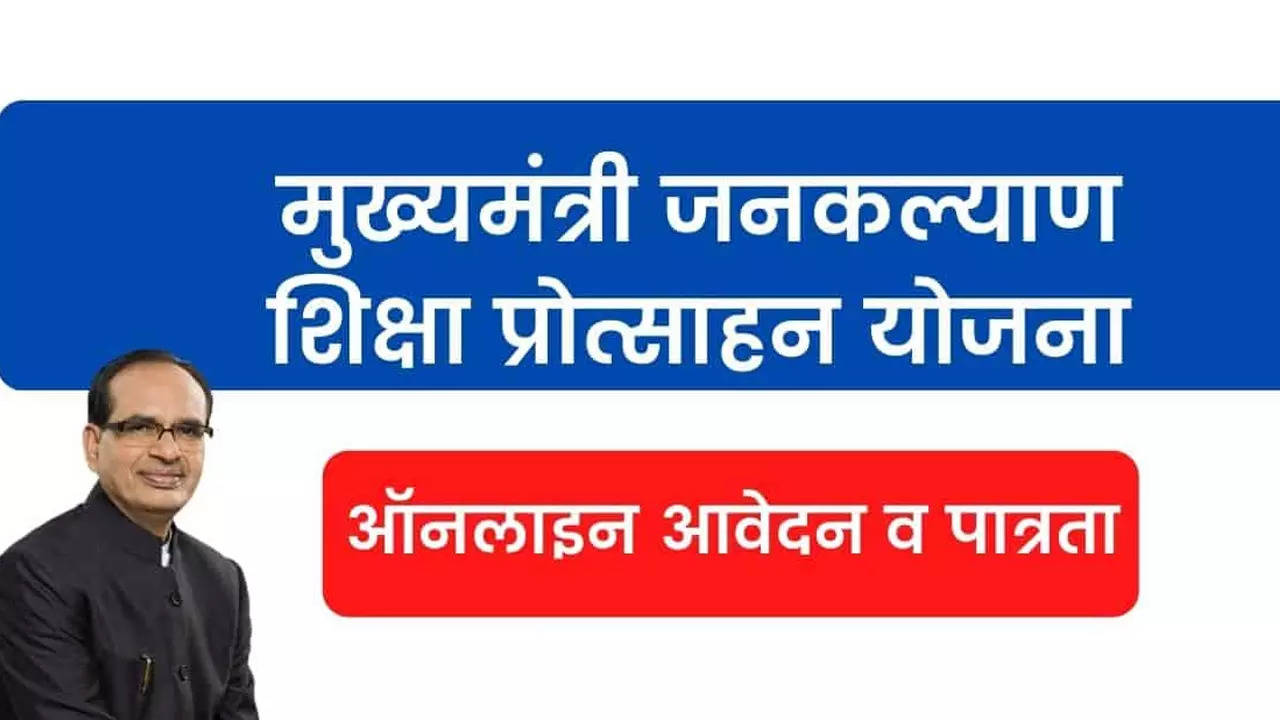 MMJKY: इस योजना के तहत उच्च शिक्षा की पूरी फीस देती है शिवराज सरकार, जानें पात्रता और आवेदन के बारे में