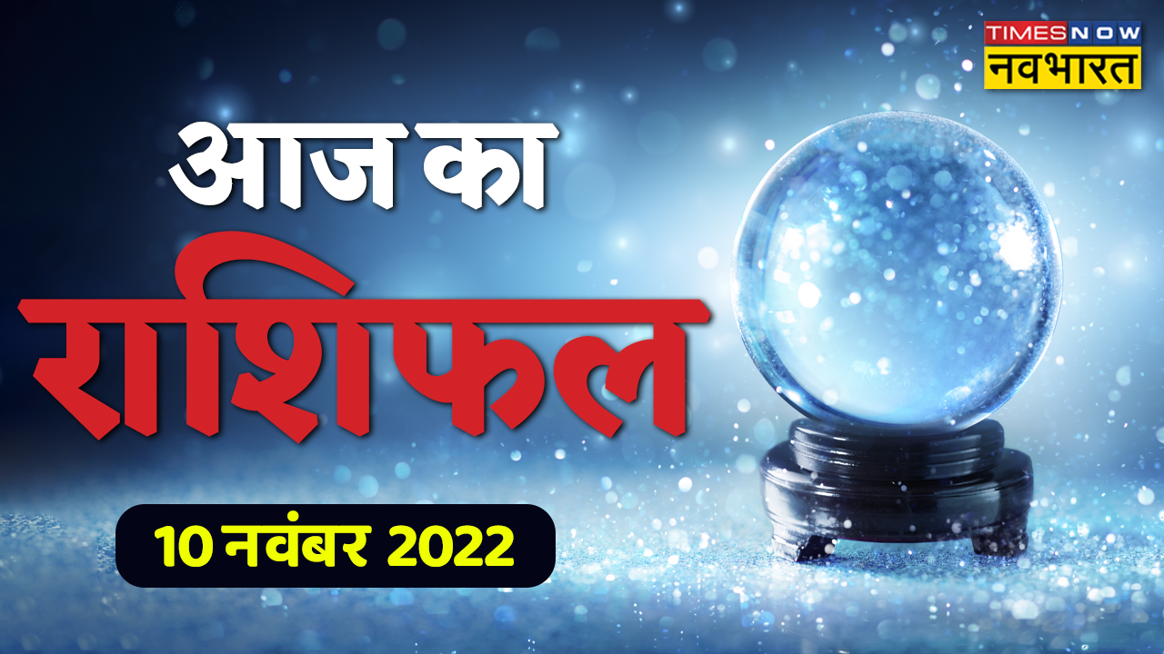 Horoscope Today Aaj Ka Rashifal 10 November 2022 in Hindi Today Is Good