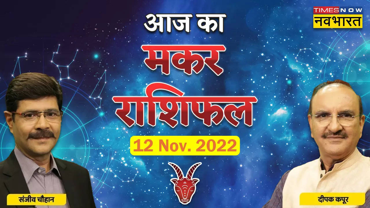 मकर राशिफल, 12 नवंबर 2022: लोगों के साथ व्यवहार में रखें संयम, जानें कैसा रहेगा मकर राशि वालों का दिन