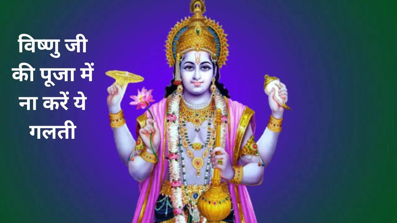 Vishnu Ji Puja: भगवान विष्णु की पूजा में क्यों नहीं रखे जाते चावल, ना करें अक्षत ये जुड़ी गलती, भारी होगा परिणाम