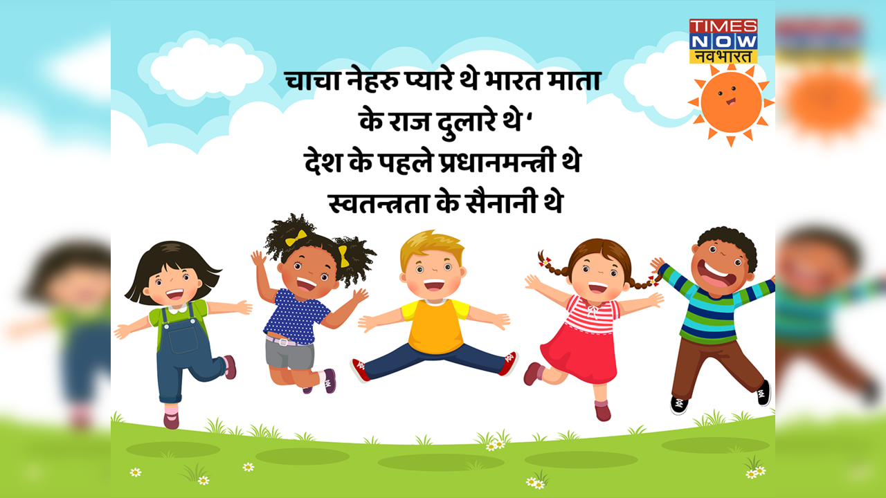 Happy Children's Day 2022 Hindi Wishes: इन कोट्स और शायरियों को भेज दें बाल दिवस की शुभकामनाएं, बचपन की यादें हो जाएंगी ताजा