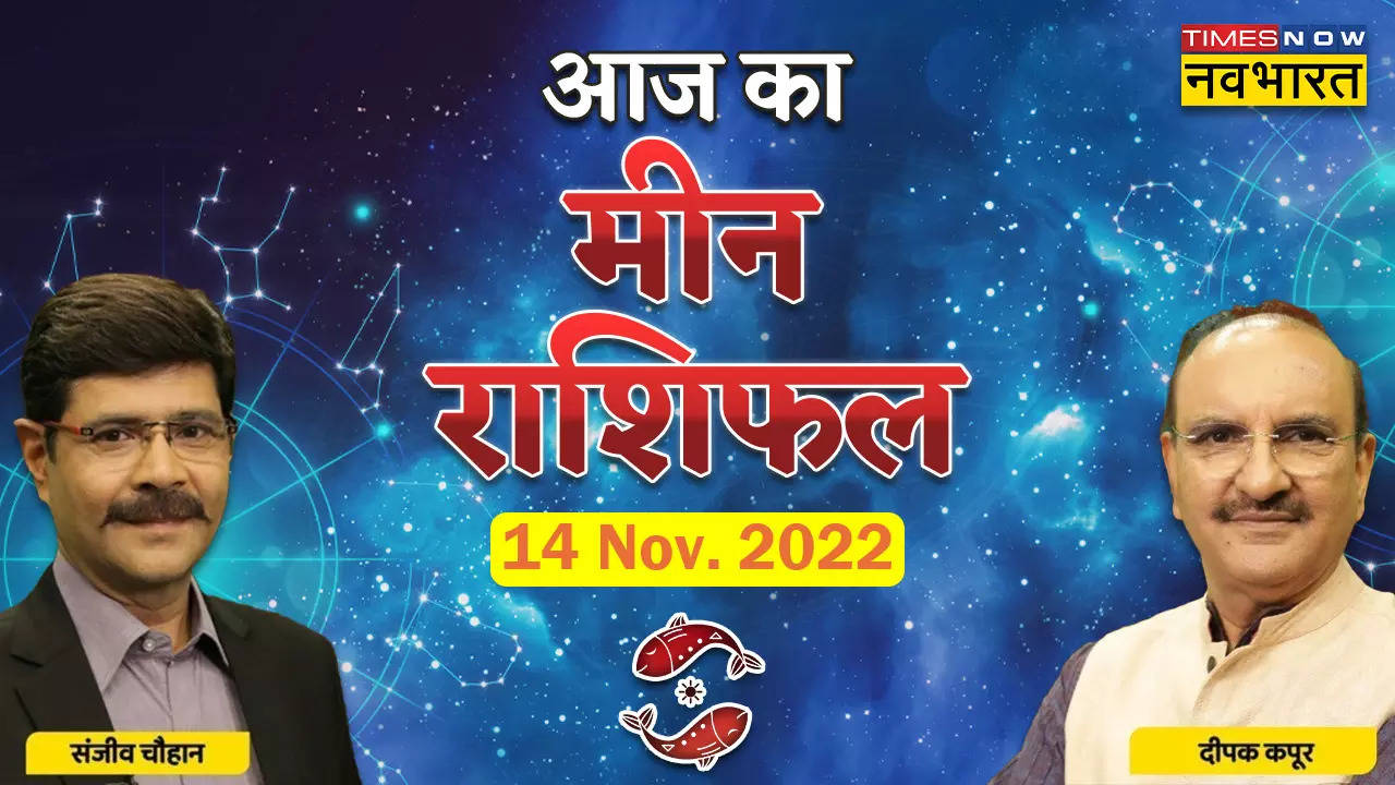 मीन राशिफल, 14 नवंबर 2022: काम और कारोबार का रखें ध्यान, जानें क्या कहता मीन राशिफल