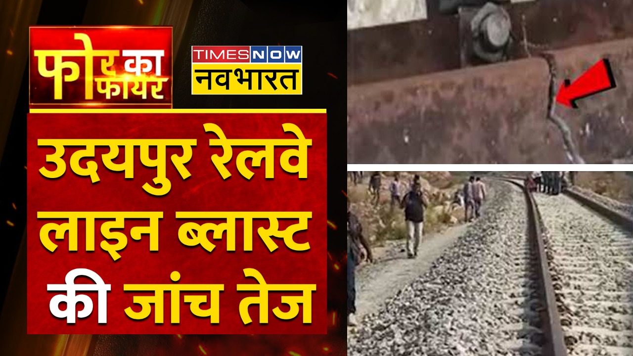 Four Ka Fire Udaipur Railway Track पर हुए Blast की जांच तेज, मौके पर