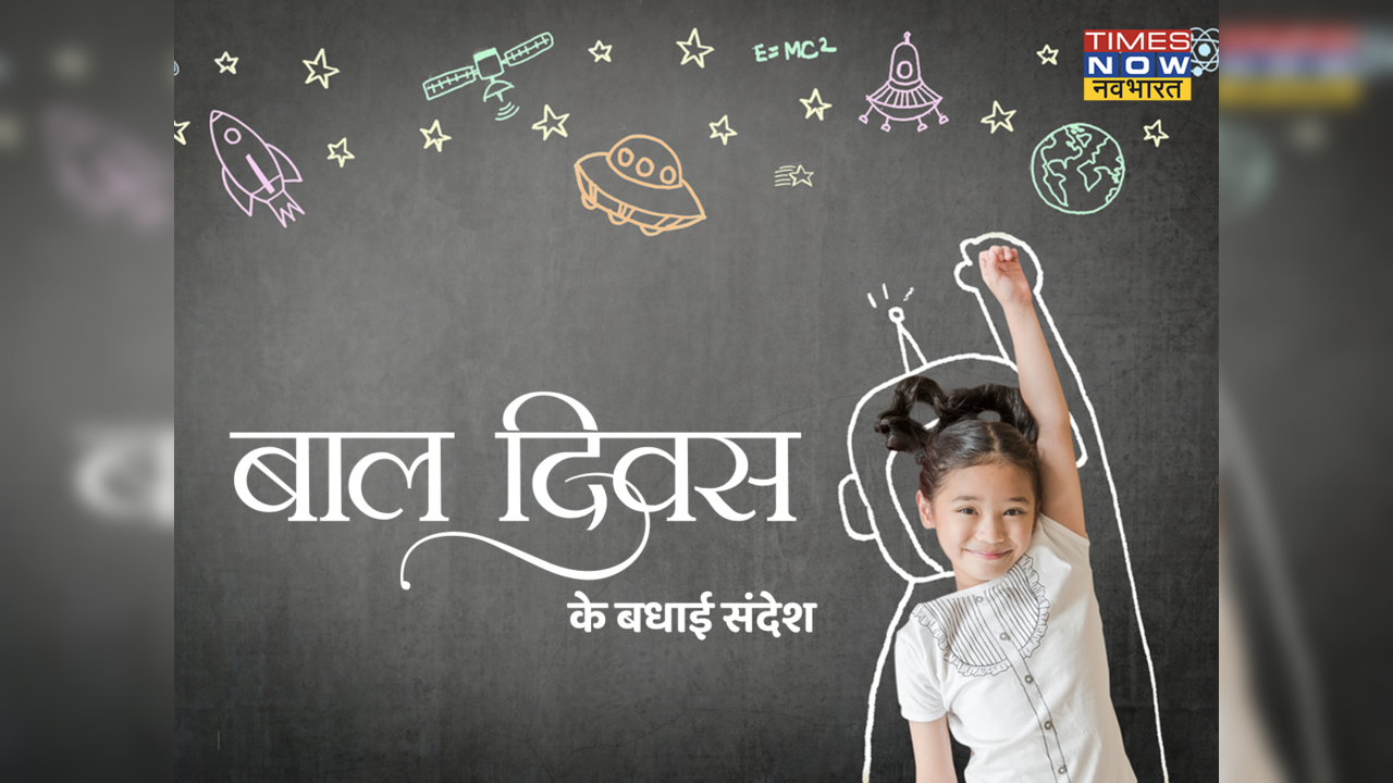 Happy Children's Day 2022 Hindi Wishes, Images: इन विशेज को भेज दें बाल दिवस की शुभकामनाएं