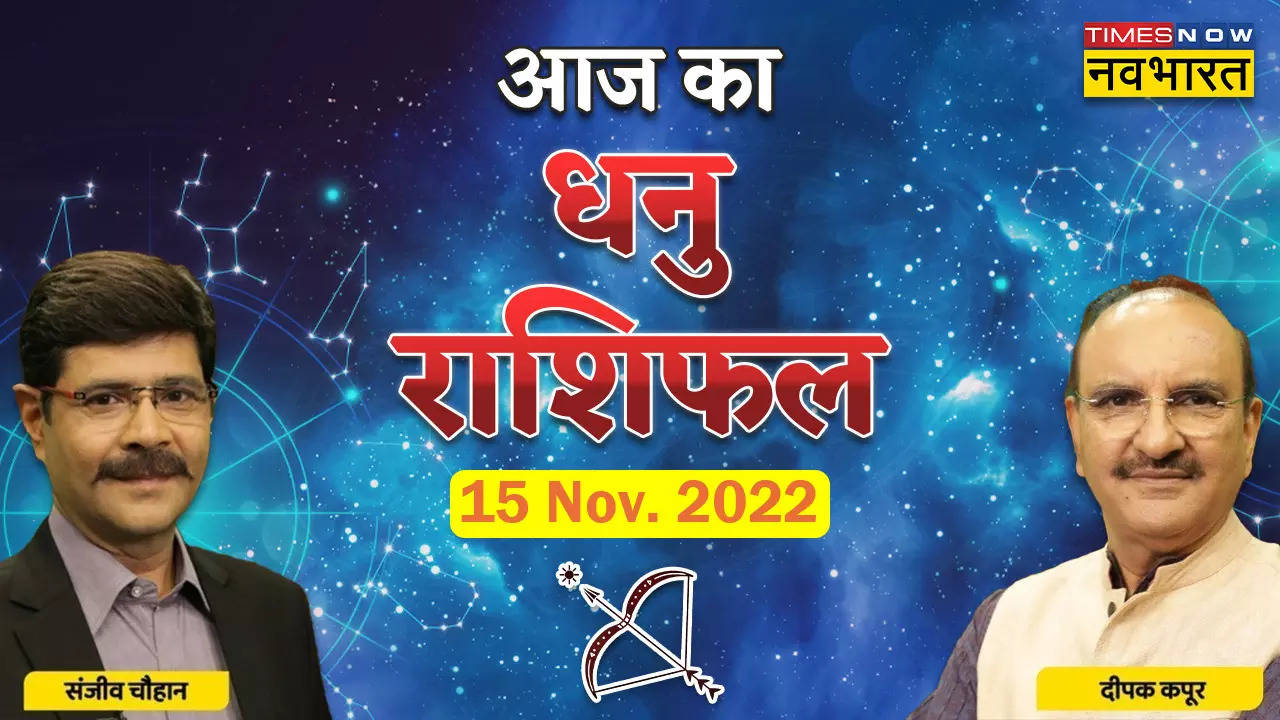 धनु राशिफल, 15 नवंबर 2022: जीवनसाथी से हो सकता है मनमुटाव, जानें क्या कहता है धनु राशिफल