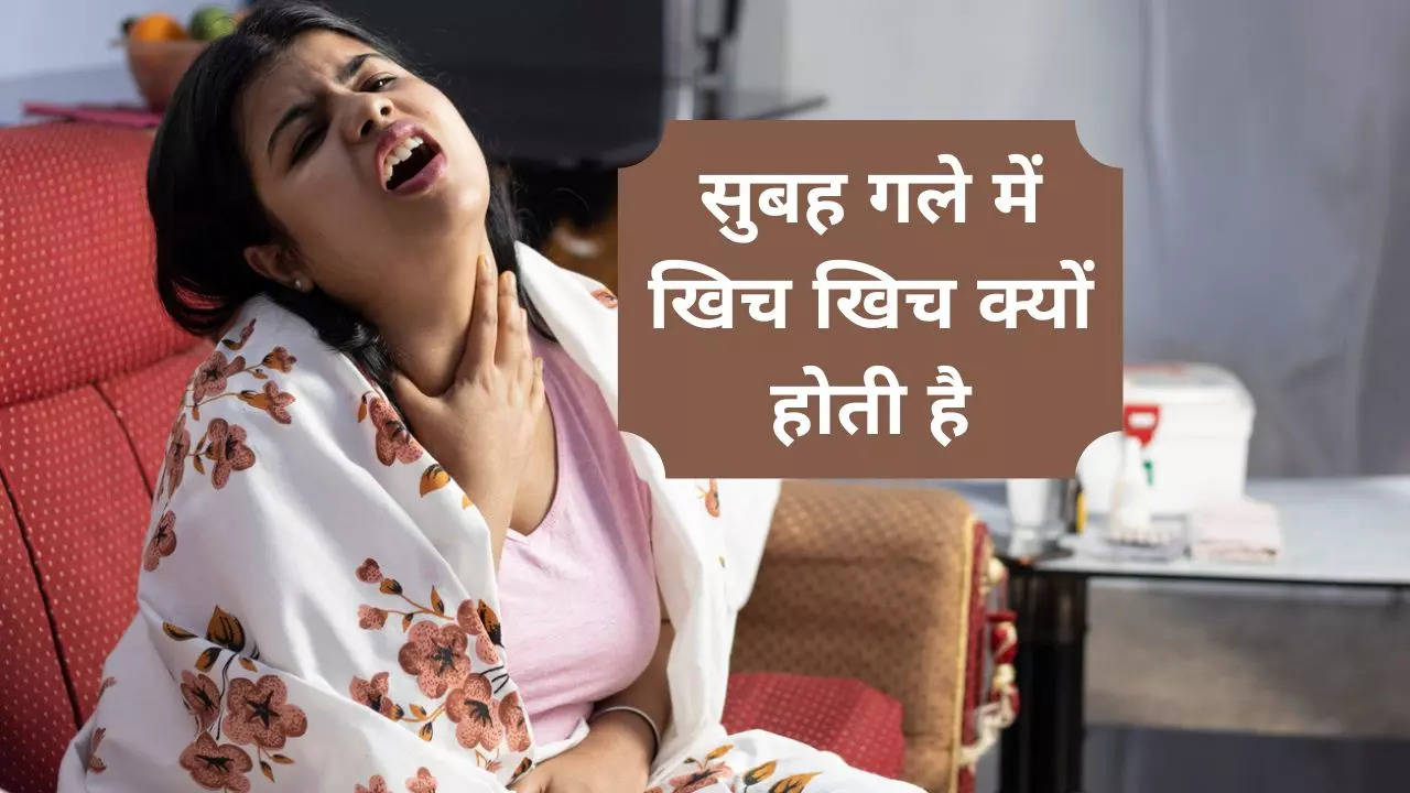 Morning Sore Throat: रोज सुबह गले में क्यों रहती है खराश, इन घरेलू तरीकों से दूर होगी ये खिच-खिच