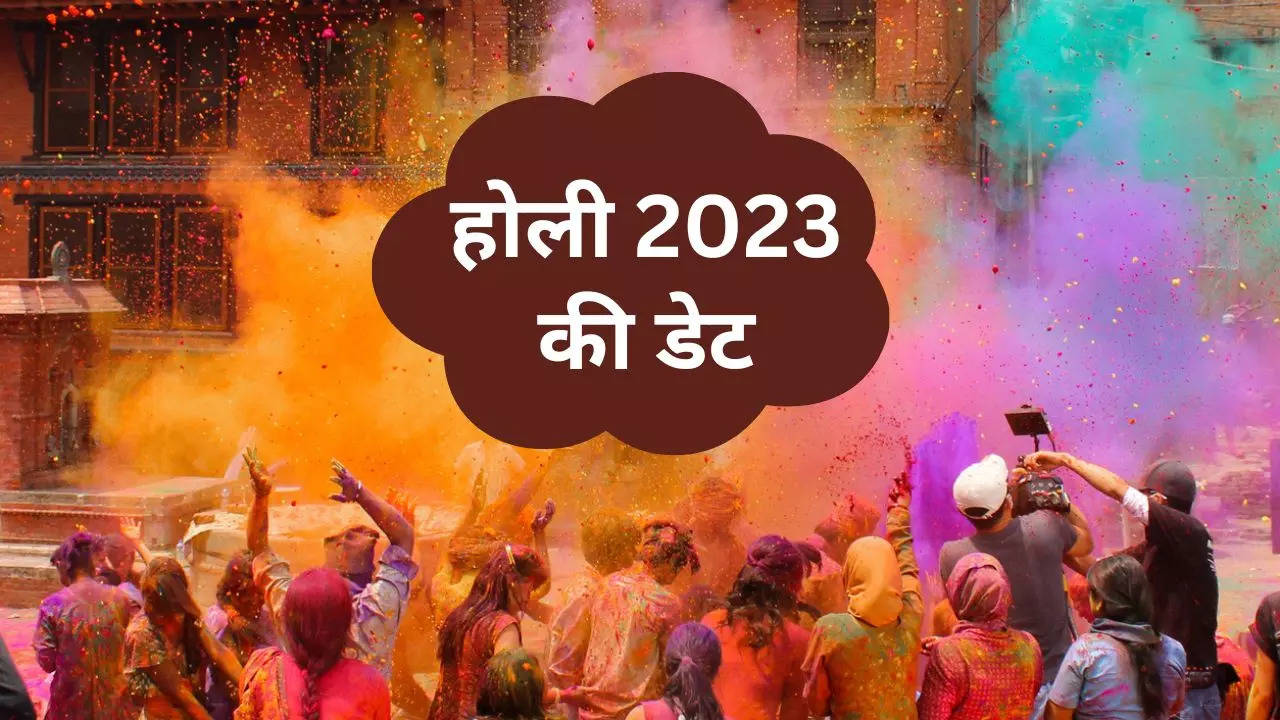 Holi 2023 Date: होली 2023 में कब है, देखें डेट और जानें कितने दिन की मिलेगी छुट्टी