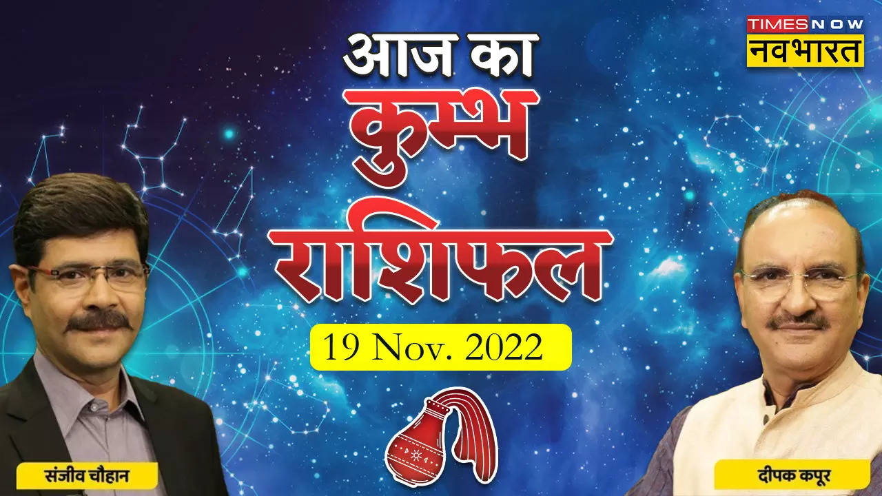 कुंभ राशिफल, 19 नवंबर 2022: रोजमर्रा की रुकावटों से परेशान ना हों, जानें क्या कहता है कुंभ राशिफल