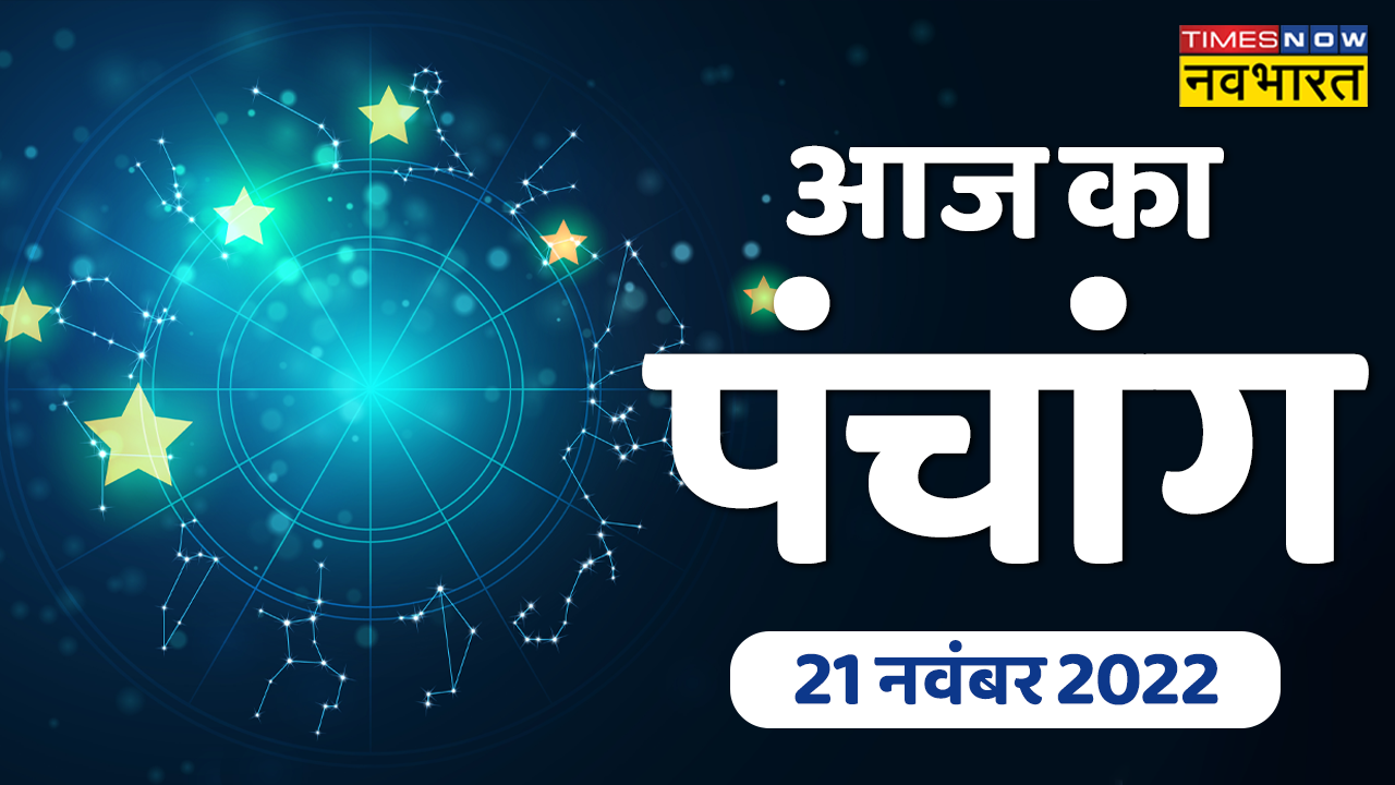 Aaj Ka Panchang, 21 November 2022: आज शुभ कार्यों के लिए कौन से मुहूर्त रहेंगे, जानें पूरा पंचांग